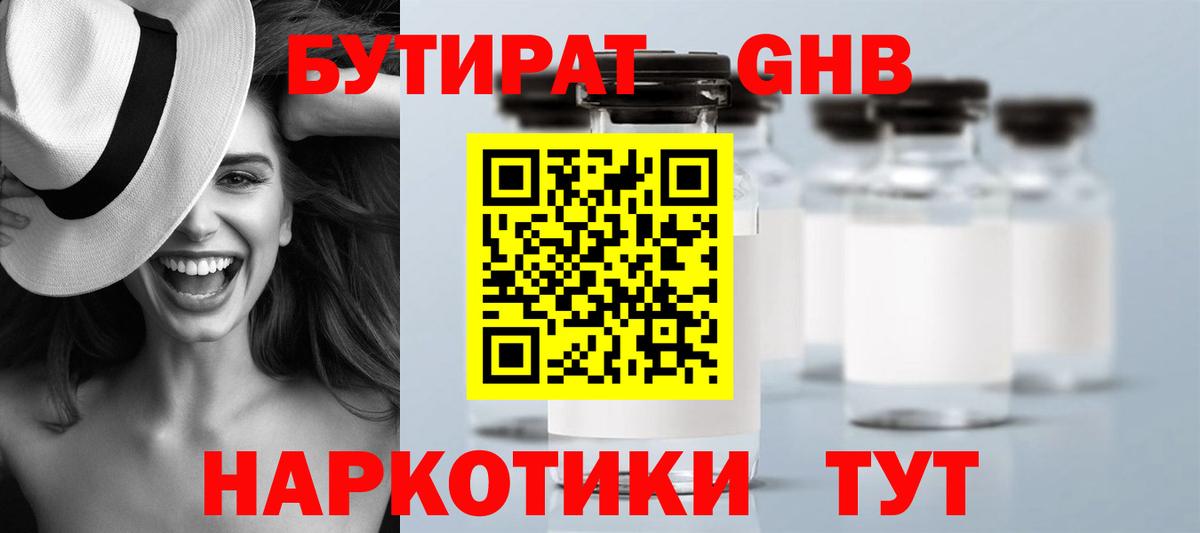 БУТИРАТ жидкий экстази Алатырь