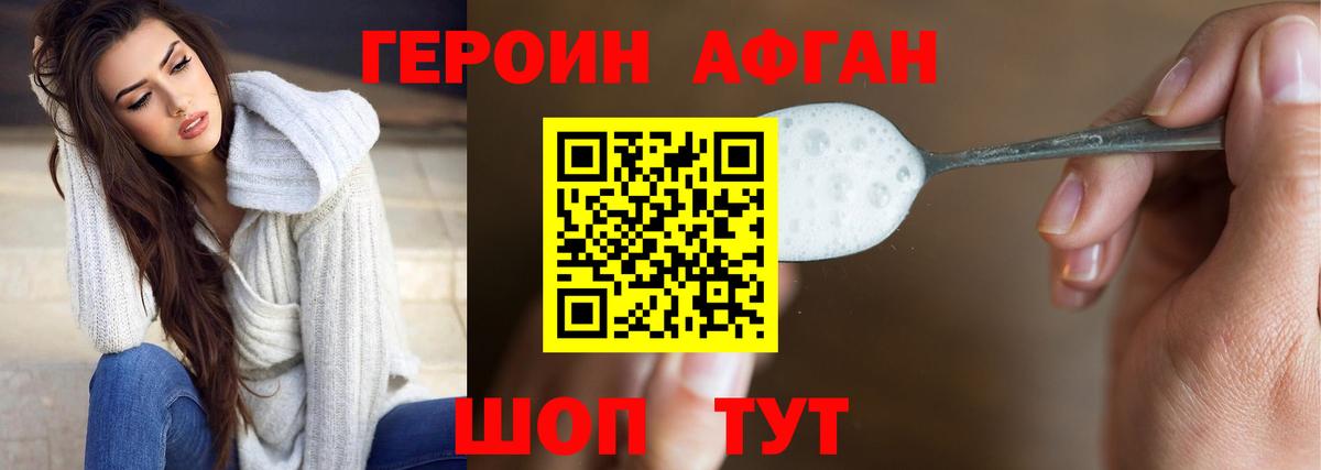 Героин Афган Алатырь
